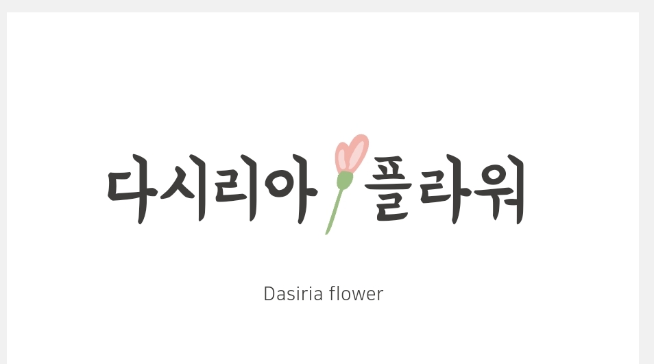 다시리아플라워