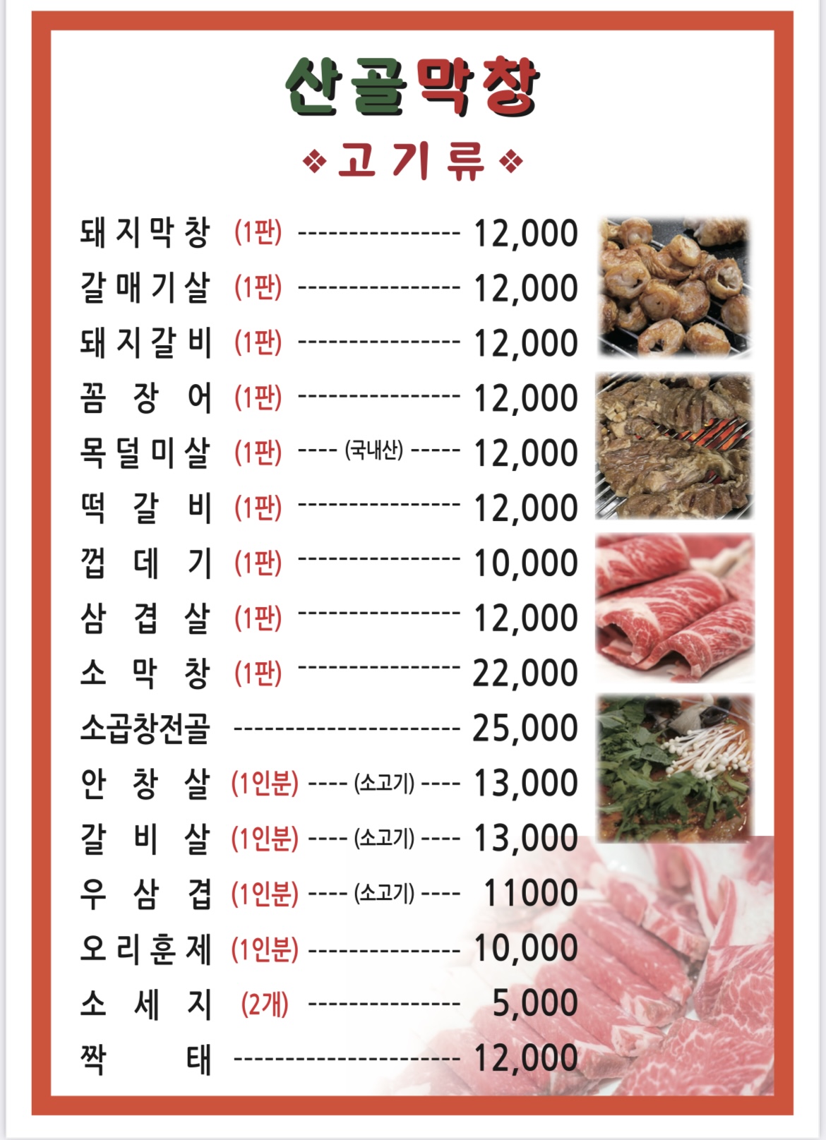 산골막창
