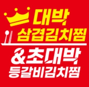 대박삼겹김치찜&초대박등갈비김치찜