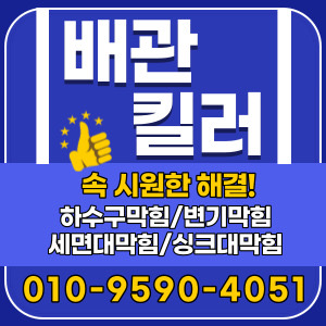 하수구막힘싱크대역류변기막힘뚫는 배관킬러