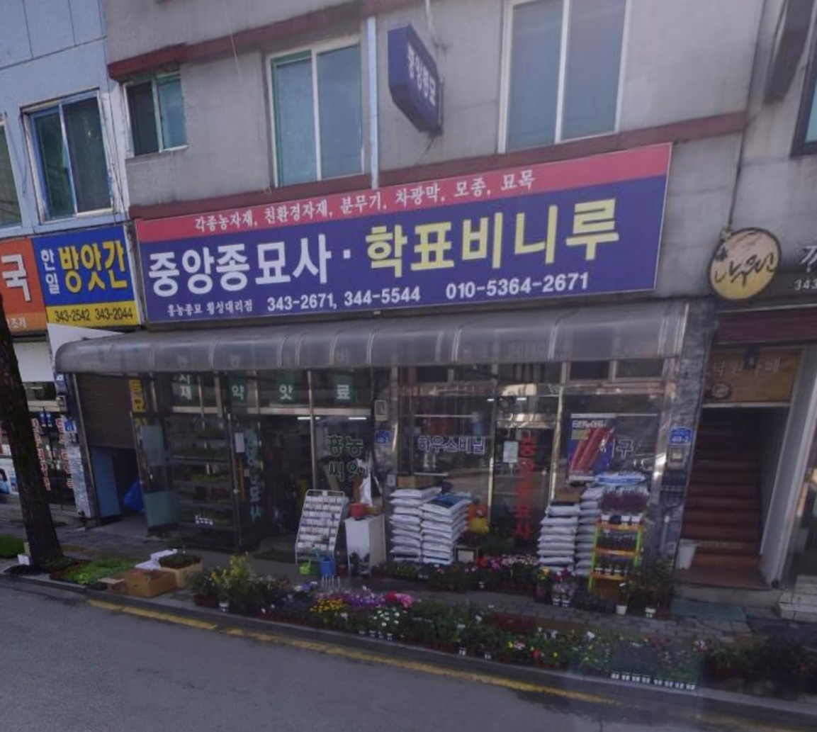중앙농약사
