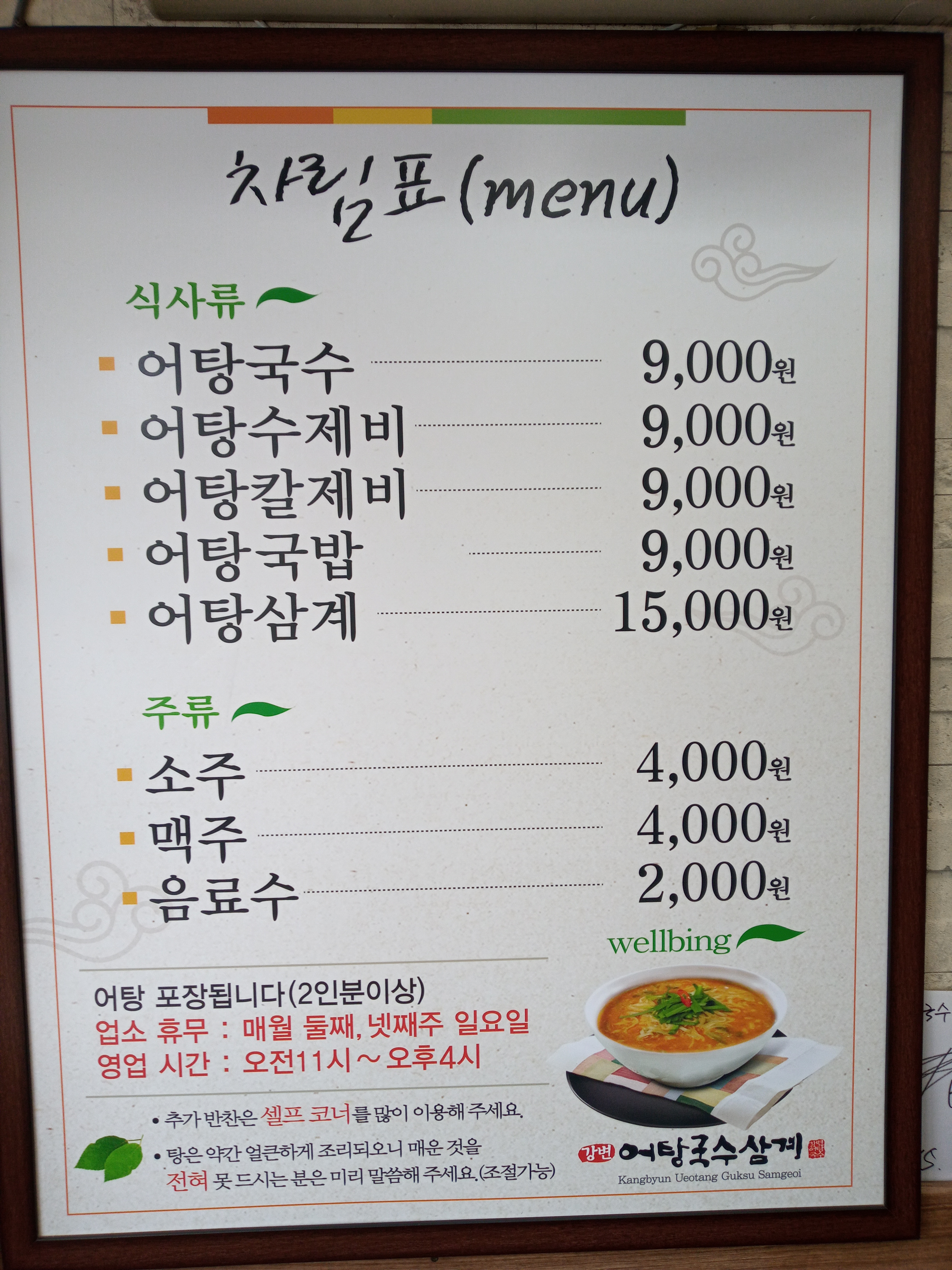 어탕국수
