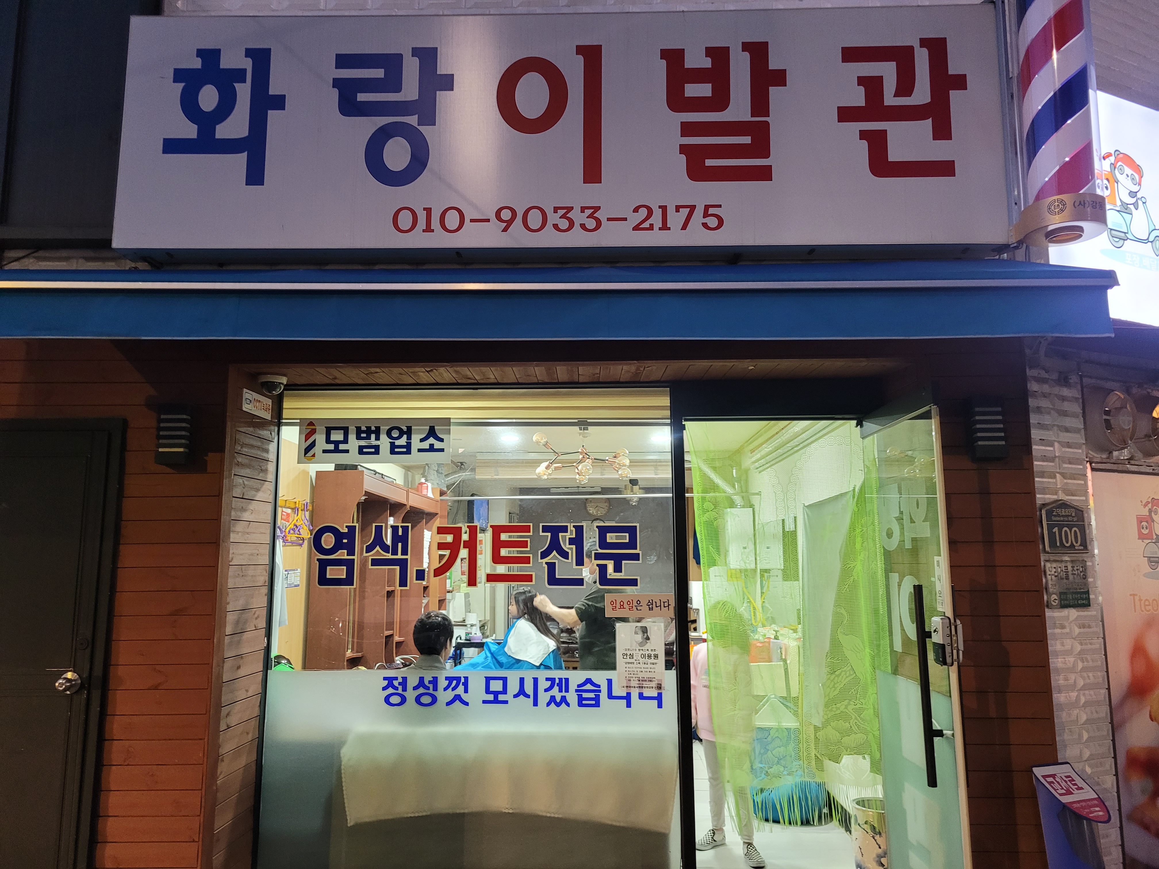 화랑이발관