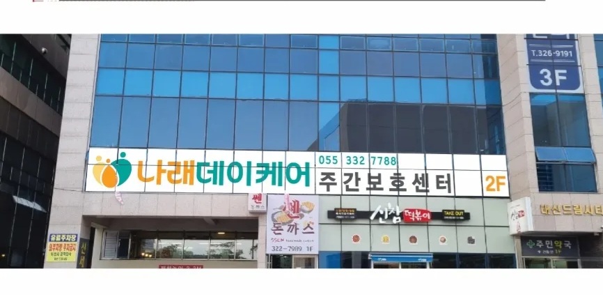 나래데이케어센터
