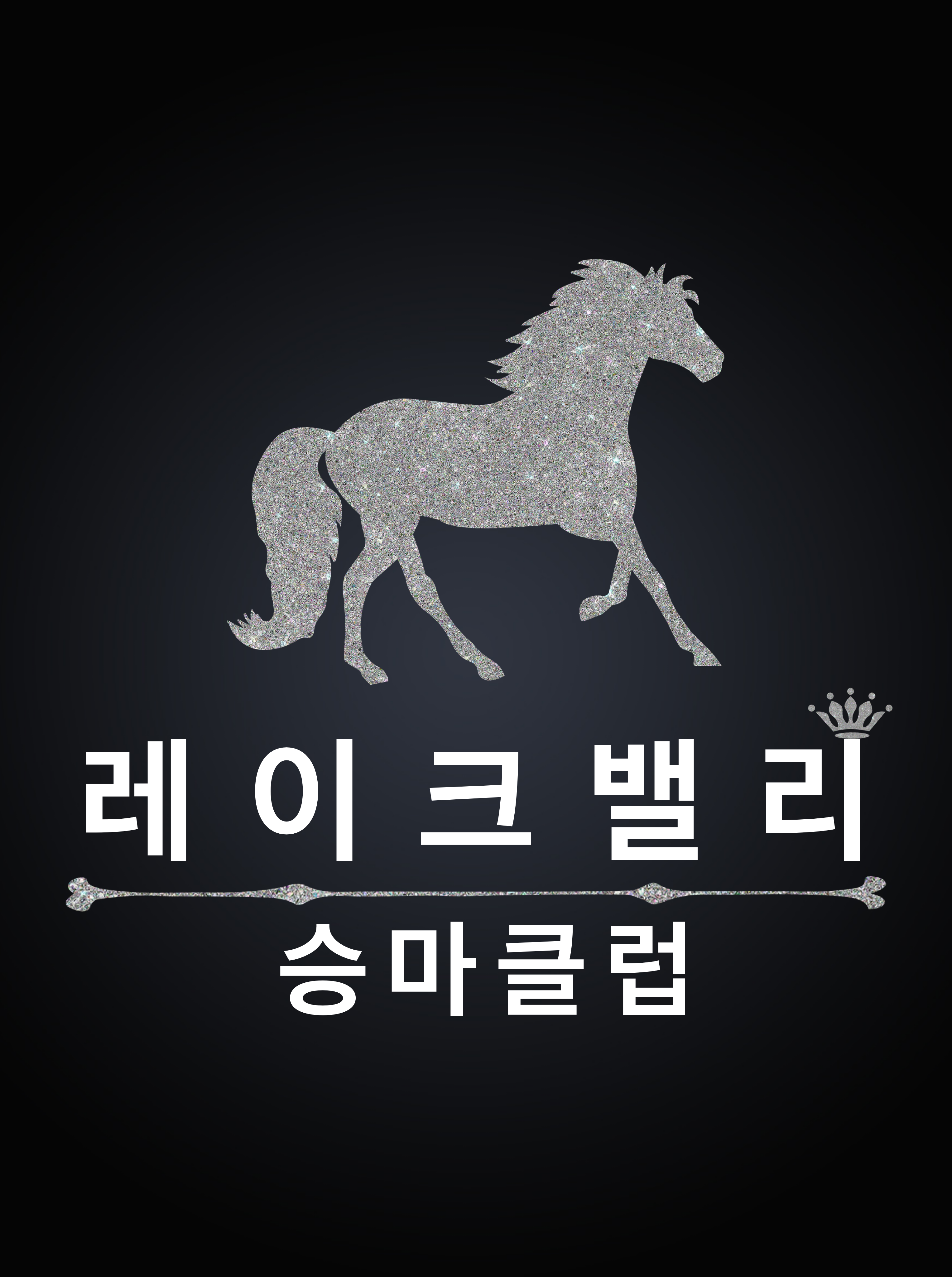 레이크밸리승마클럽