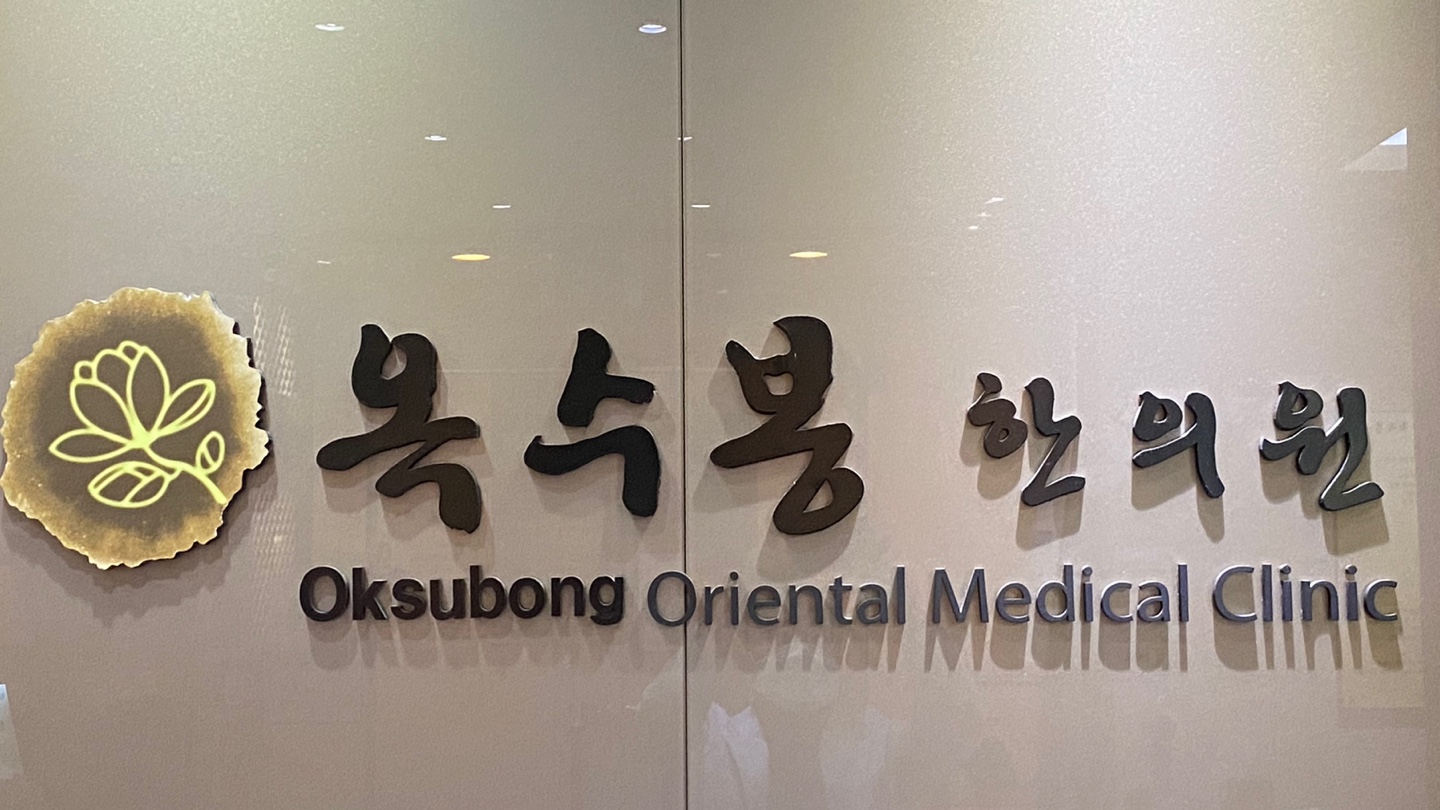 옥수봉한의원