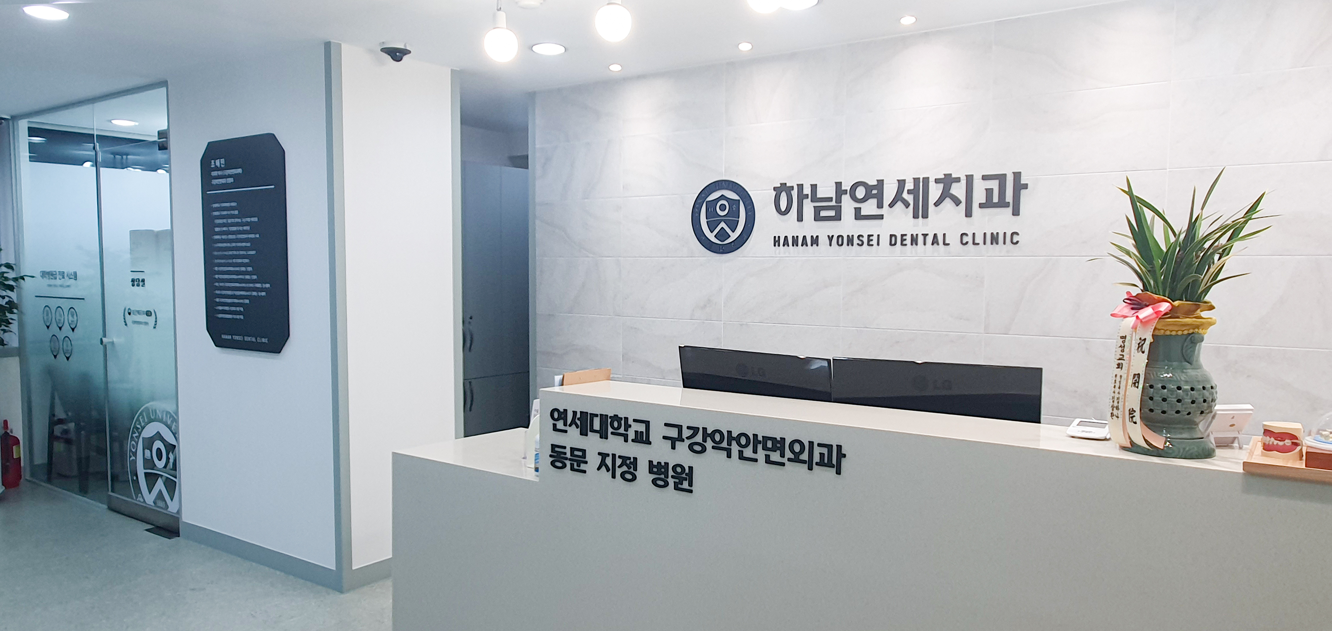 하남연세치과의원
