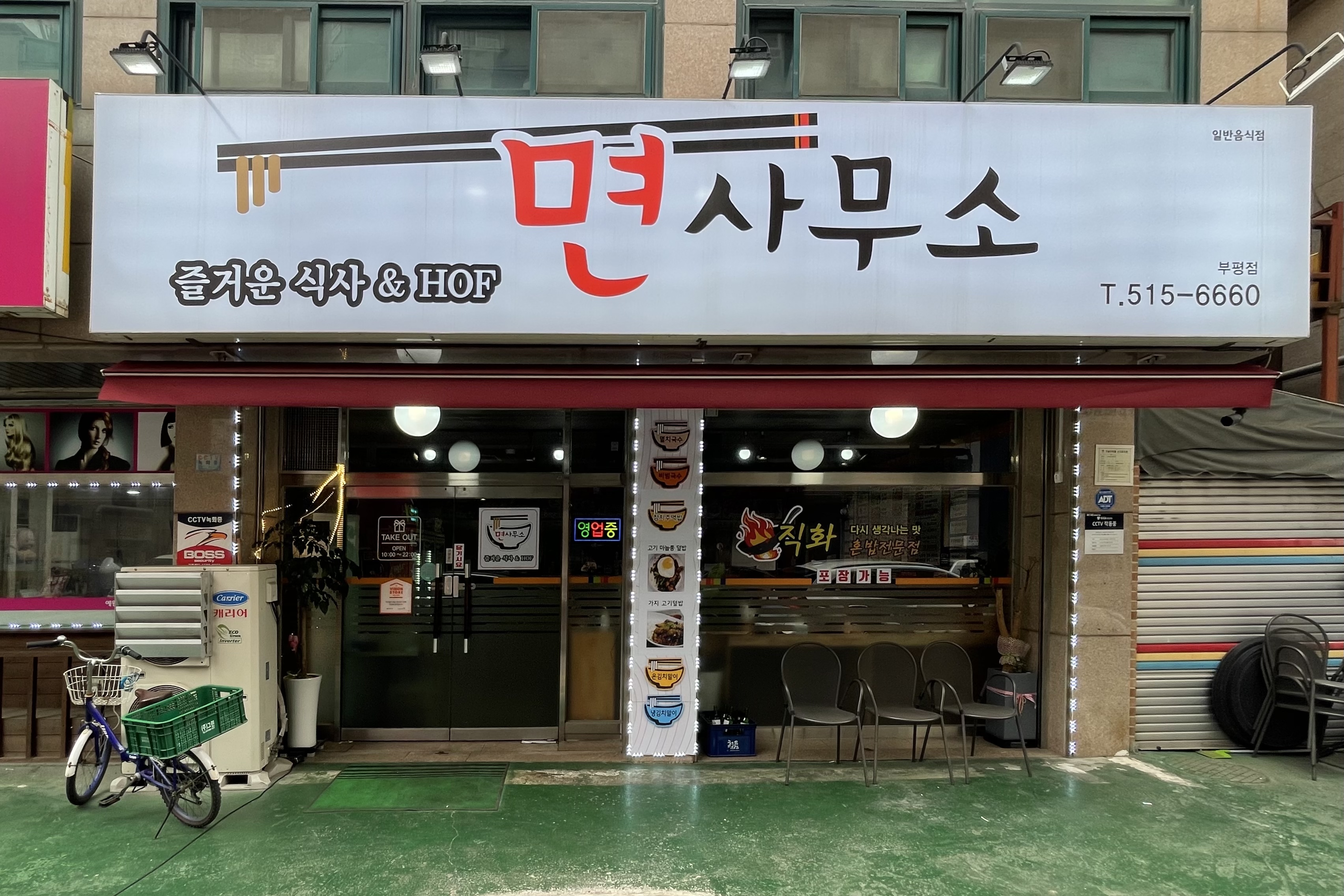 면사무소 부평점