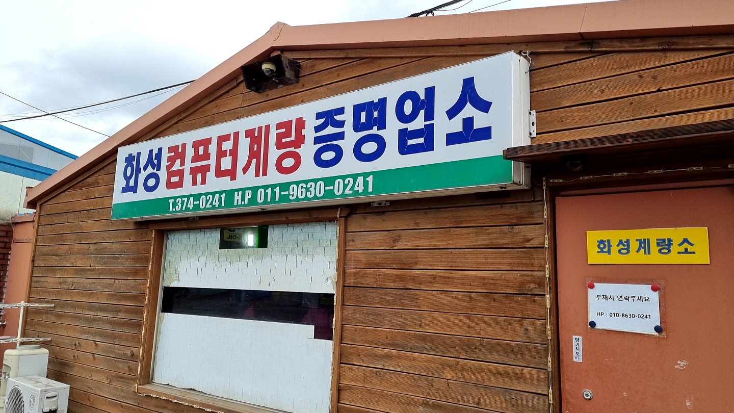 화성컴퓨터계량소