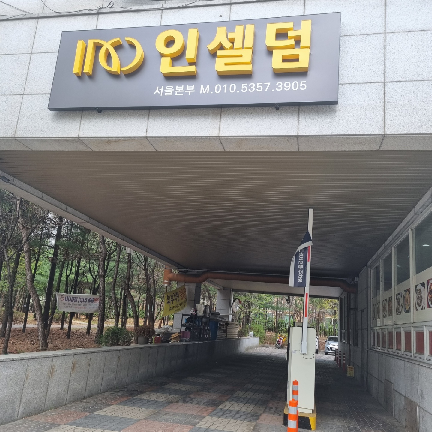 인셀덤 명성점