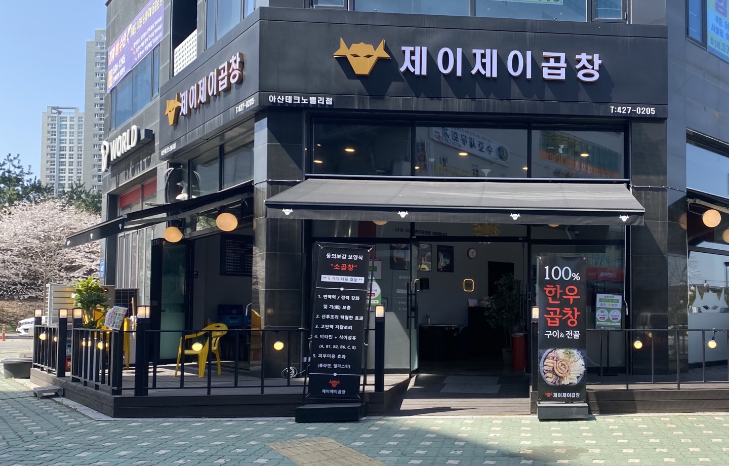 제이제이곱창