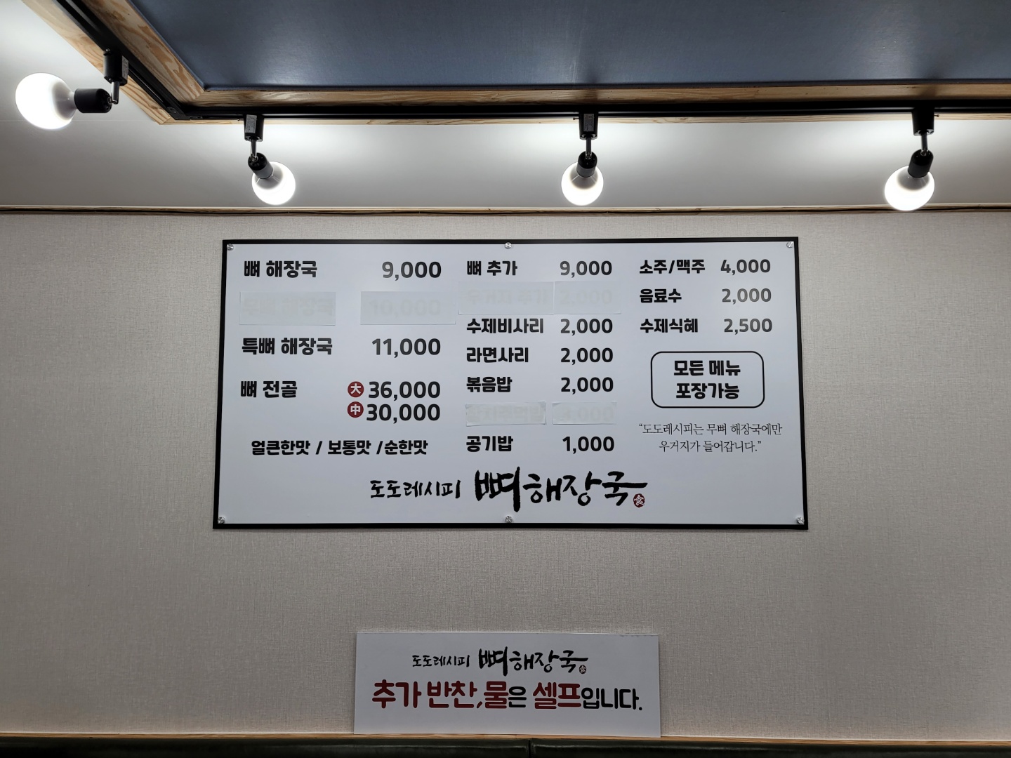 도도레시피 뼈해장국 증포점