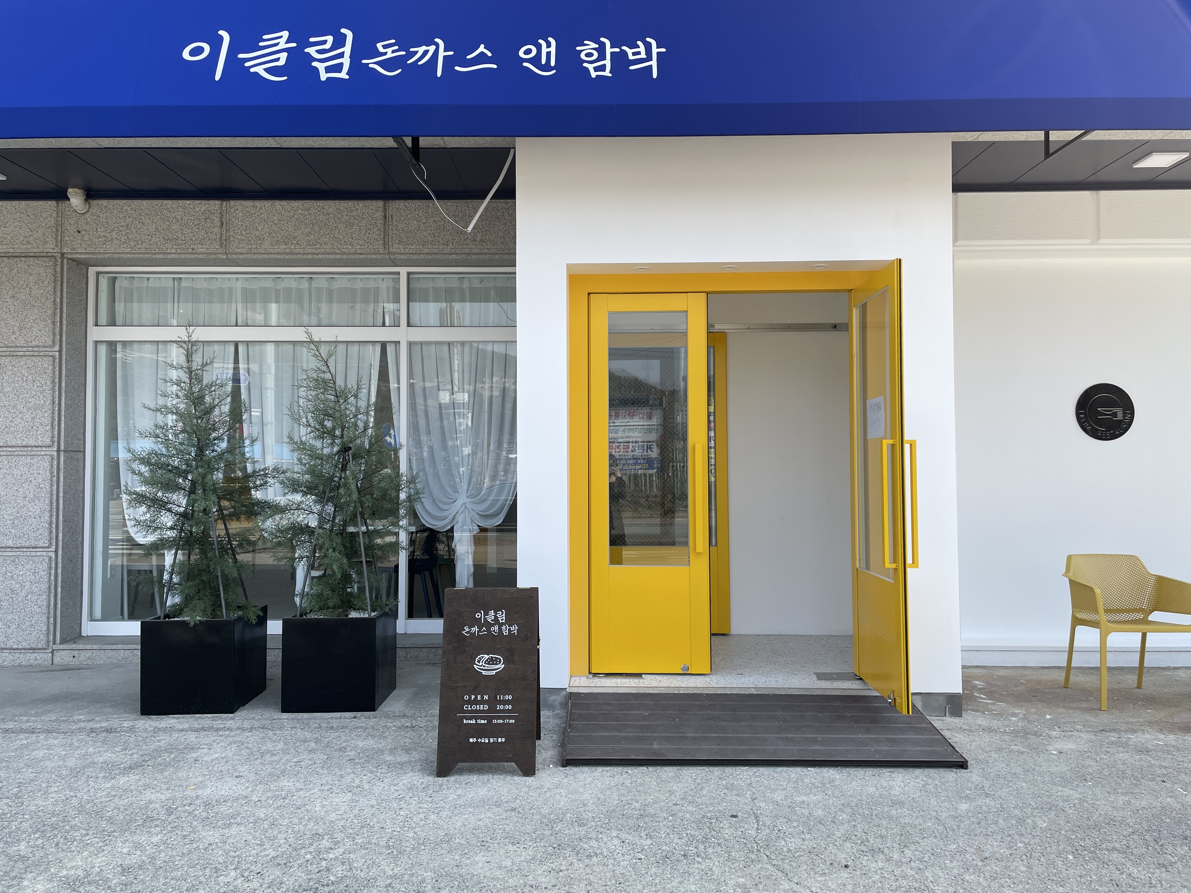 이클림 돈가스 앤 함박