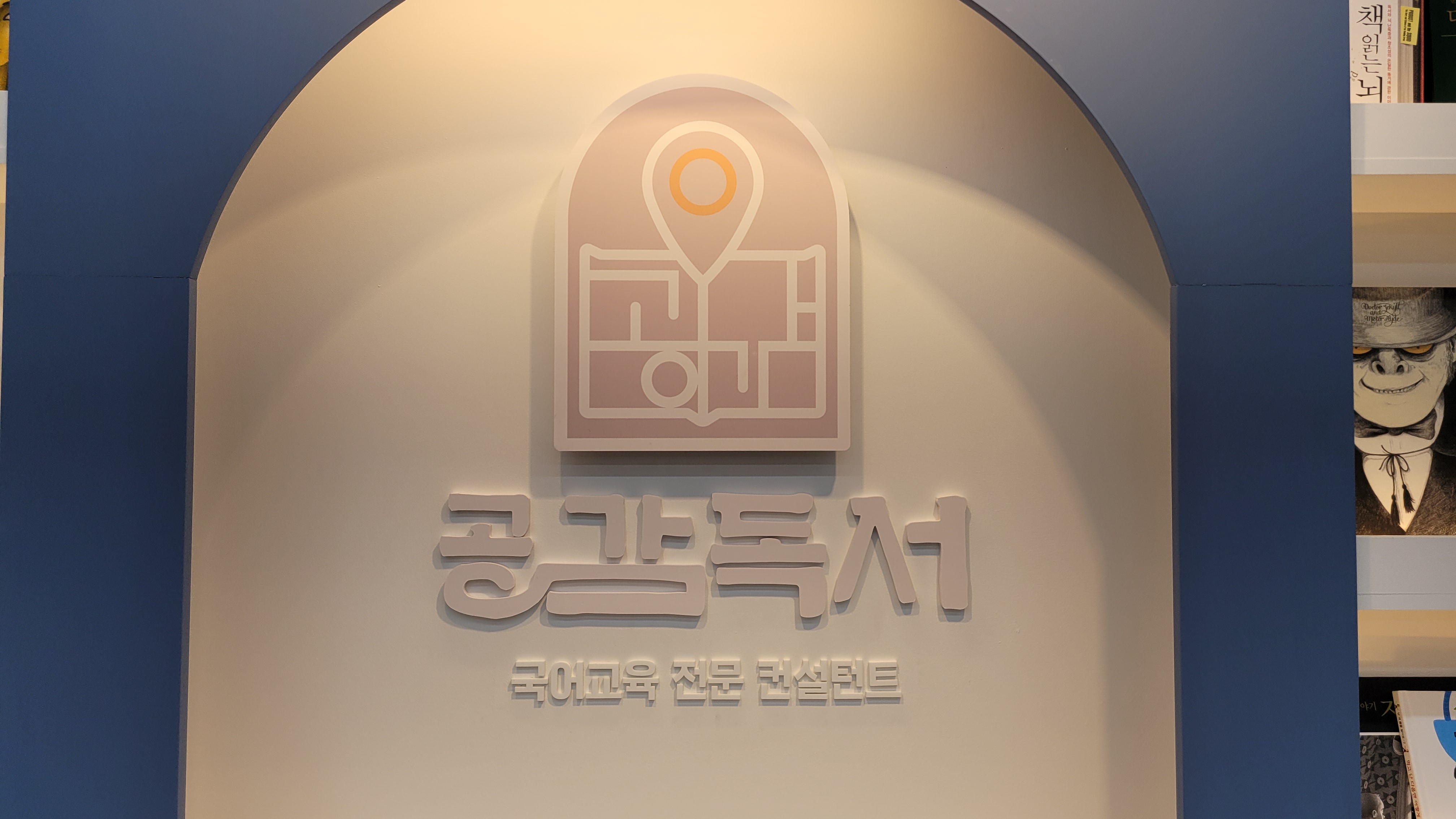 공감독서진로코칭도서관학원