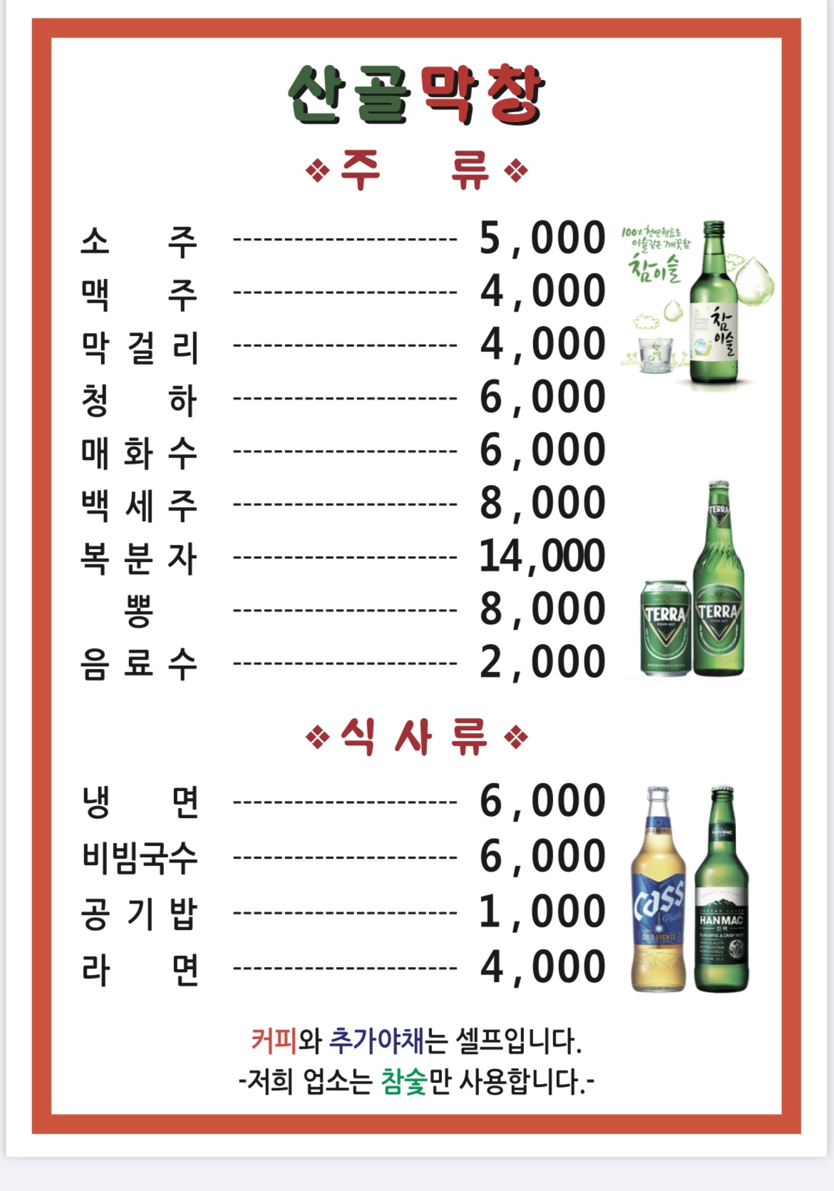 산골막창