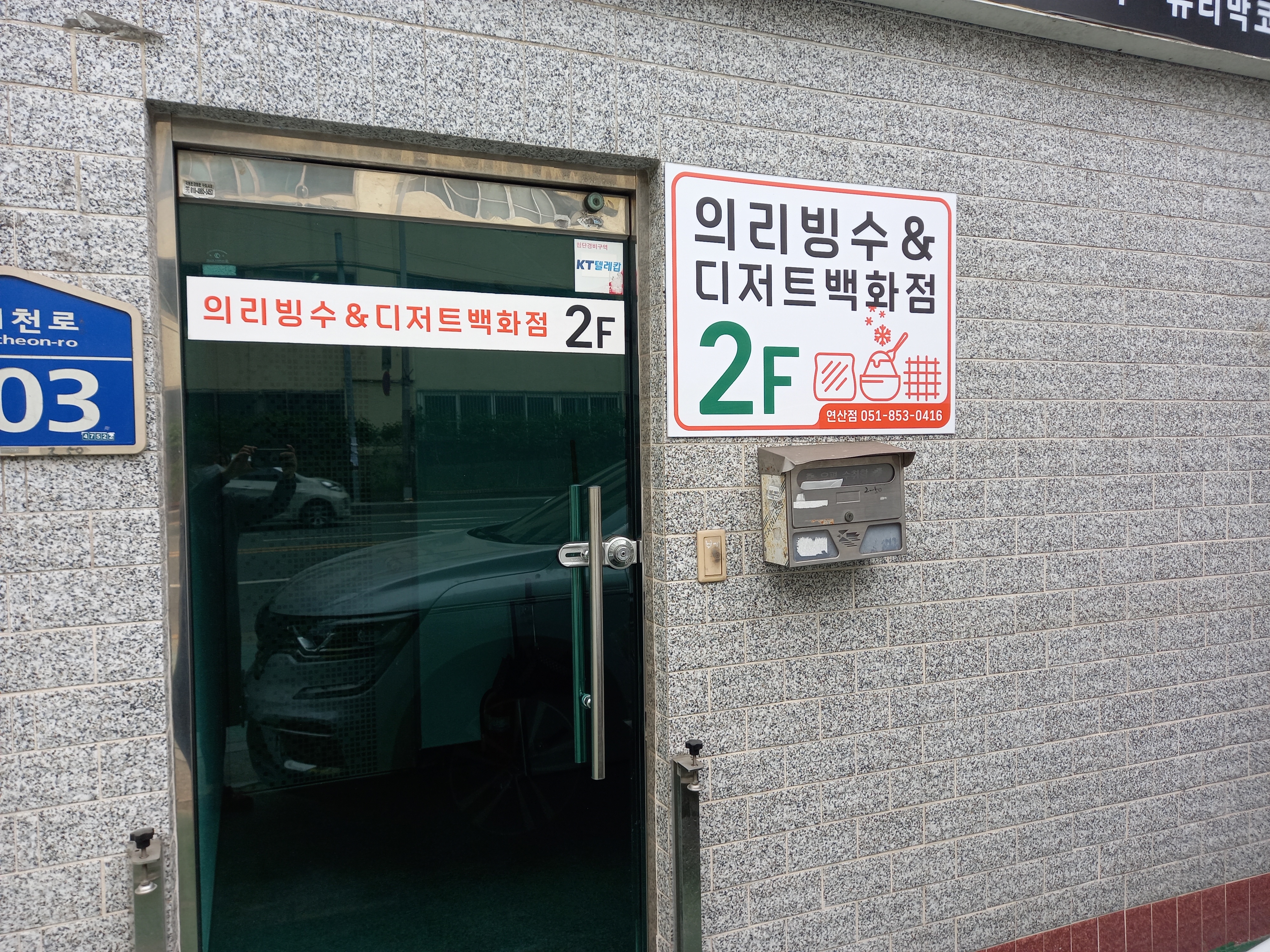 의리빙수디저트 연산점