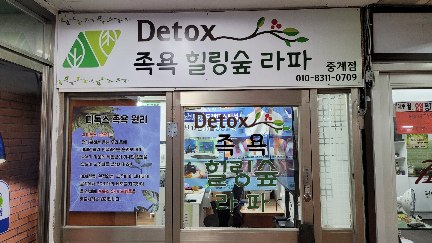족욕힐링숲라파 중계점