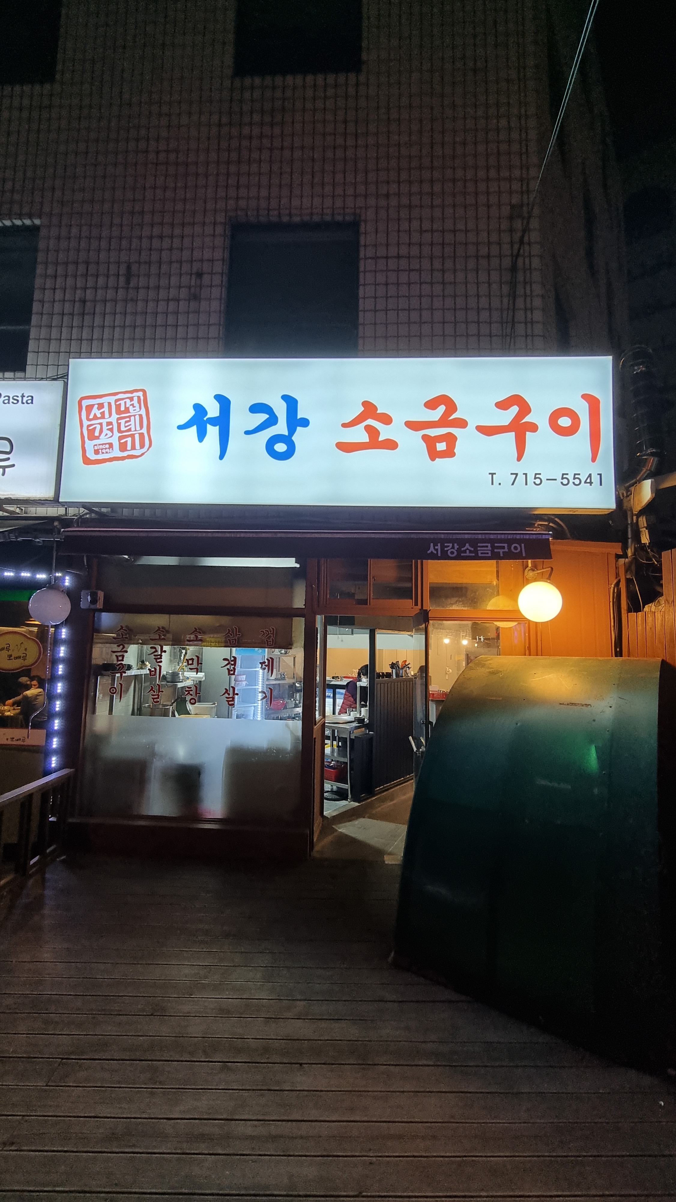 서강껍데기 김치삼겹살점