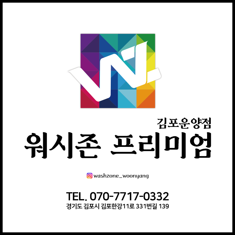 워시존 김포운양점
