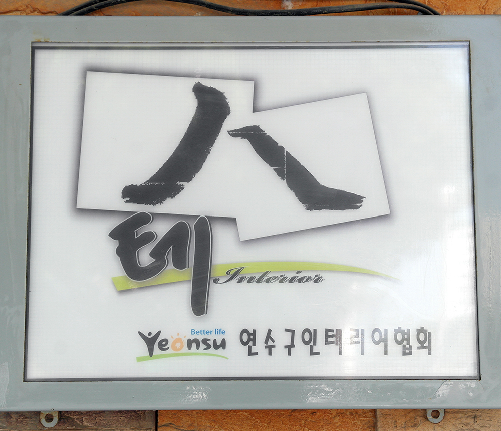 연수종합인테리어