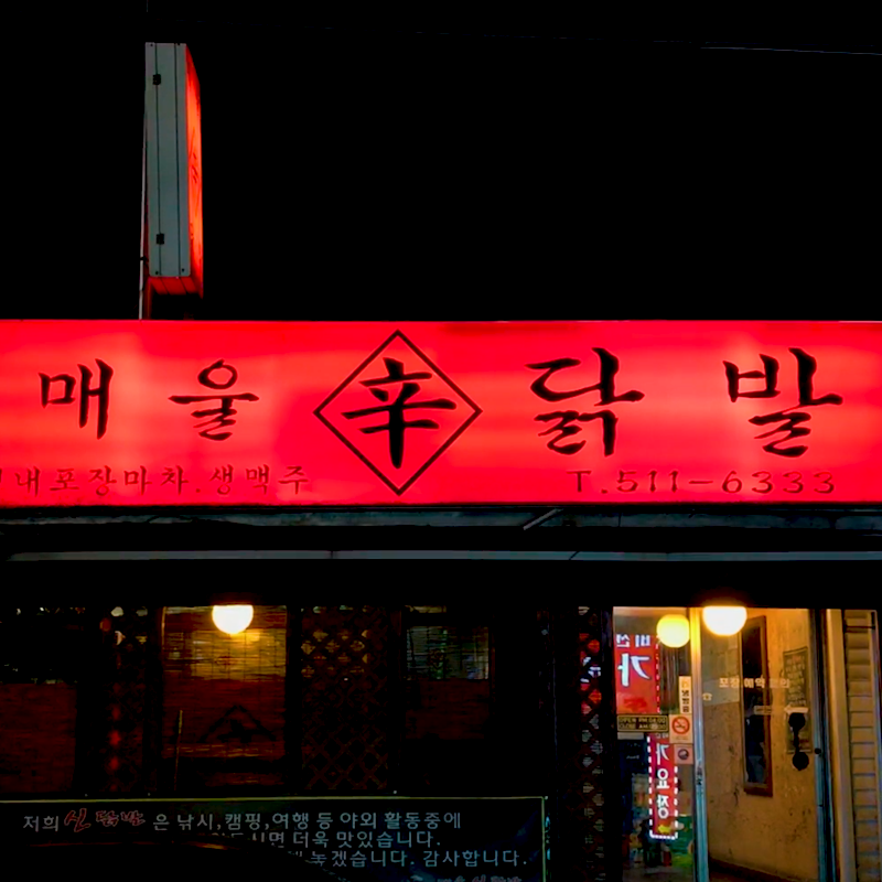 매울신닭발