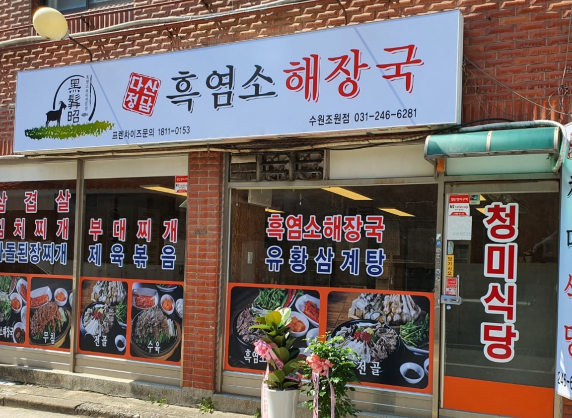 다산정담흑염소해장국 수원조원점