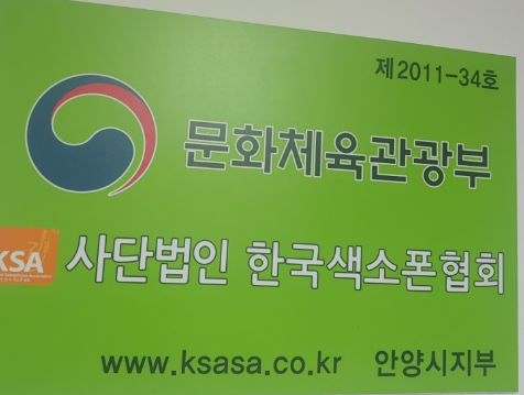 안양색소폰학원