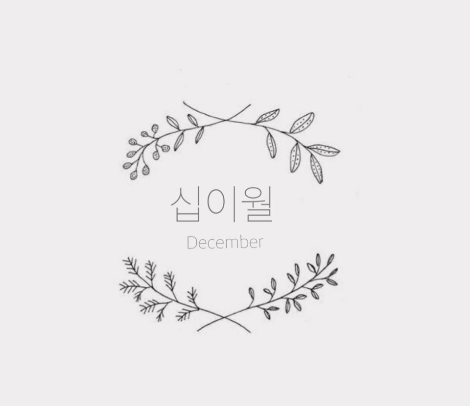 십이월