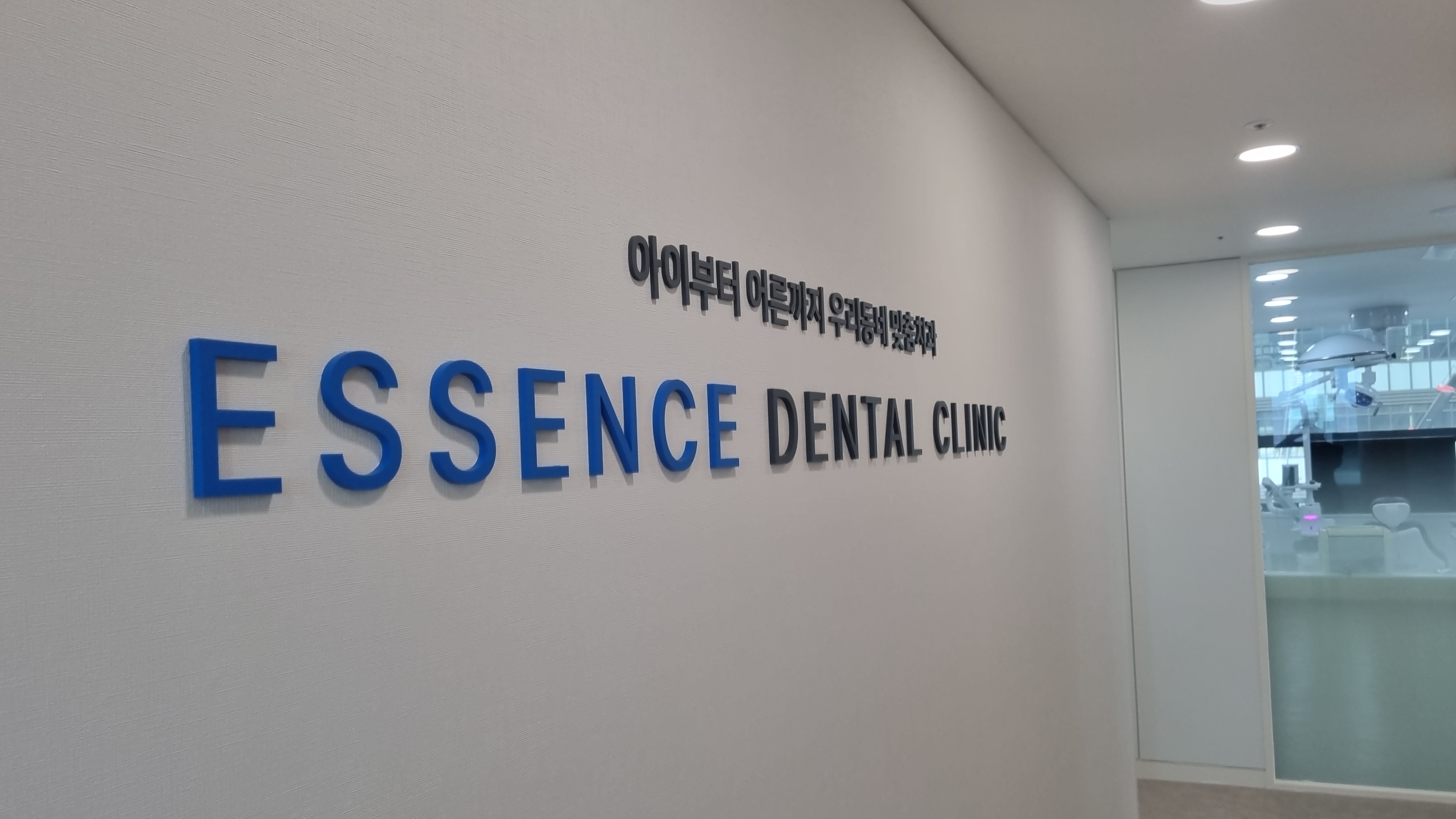 에센스치과의원 대표 이미지