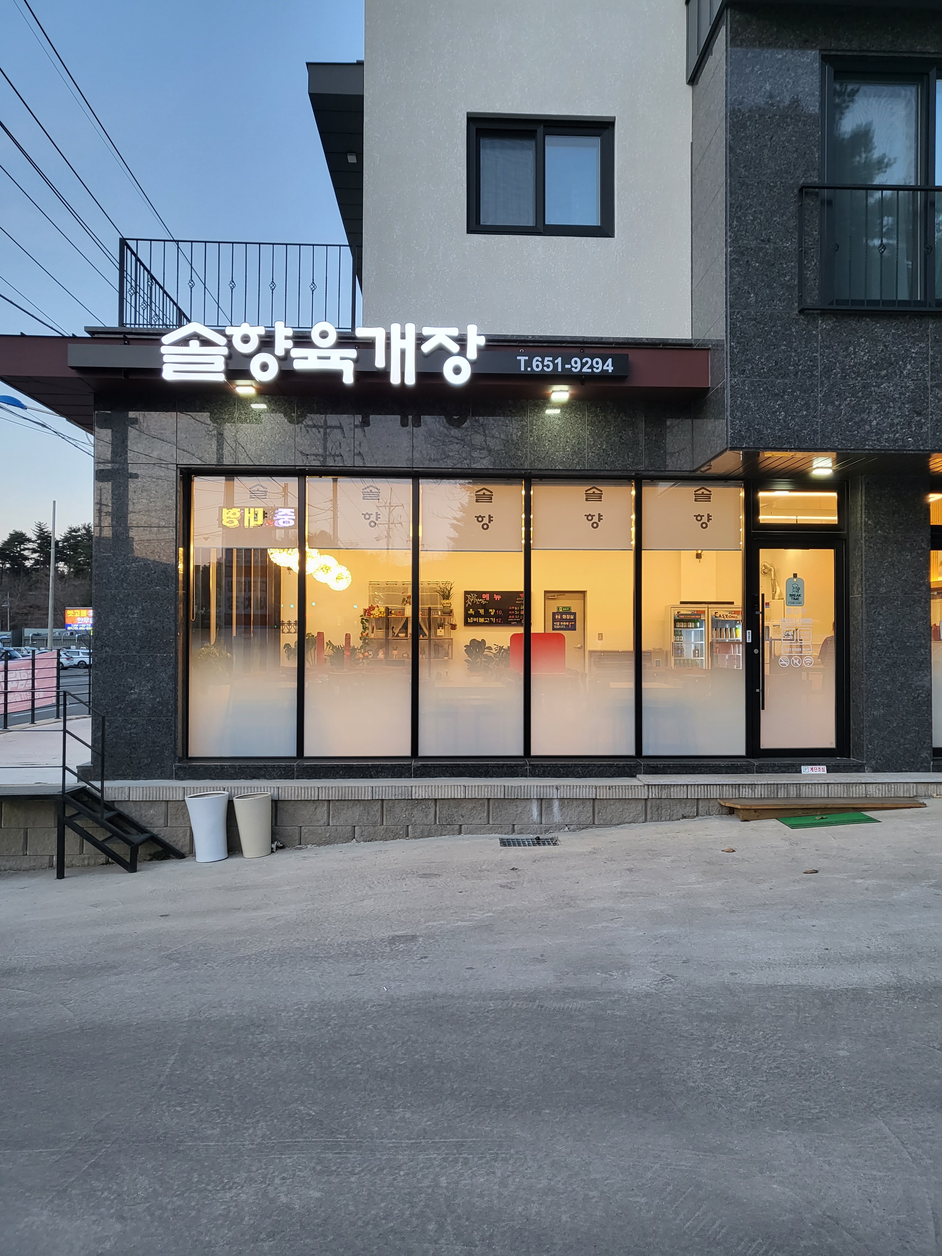 솔향육개장