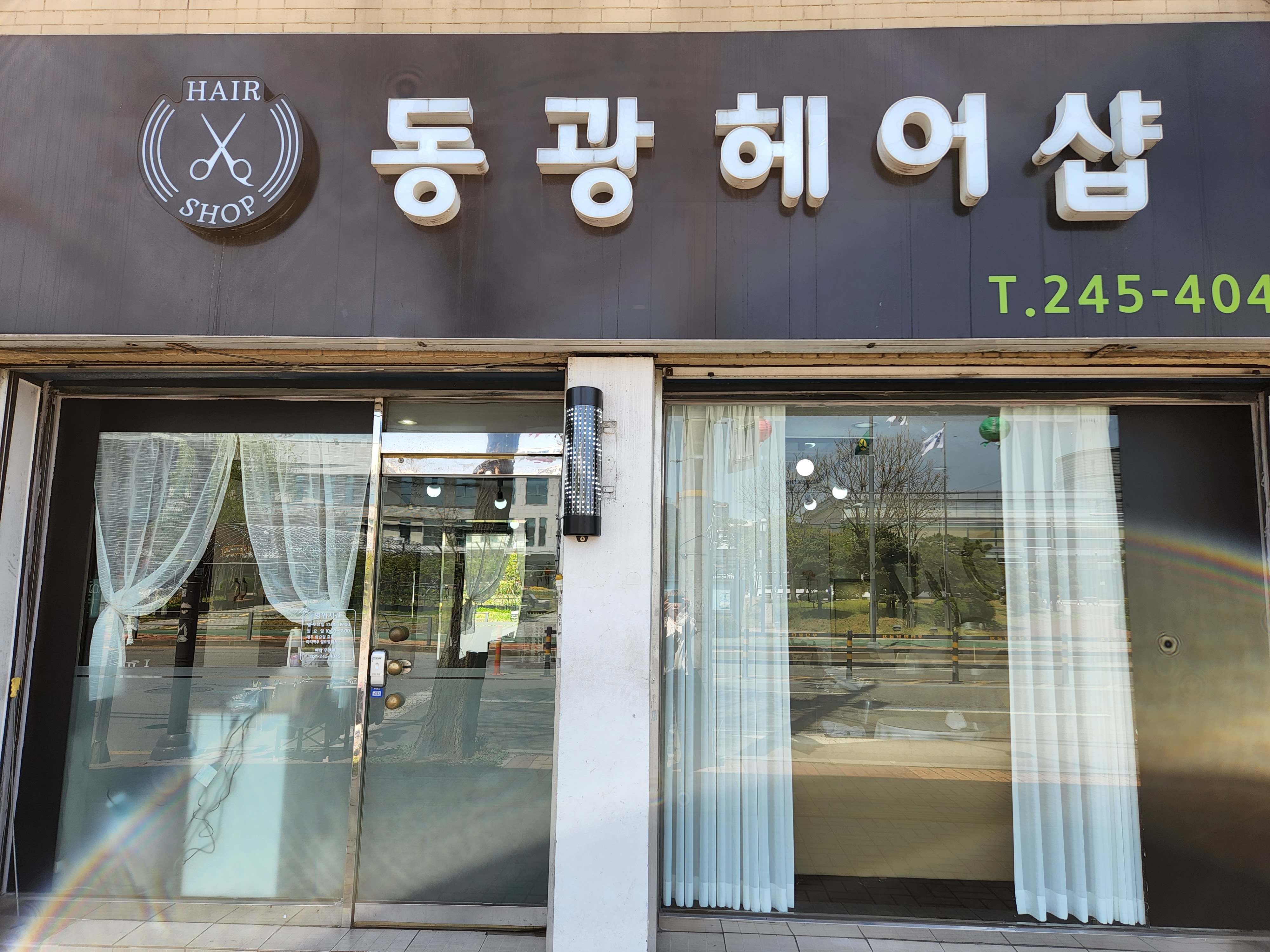 동광미용실