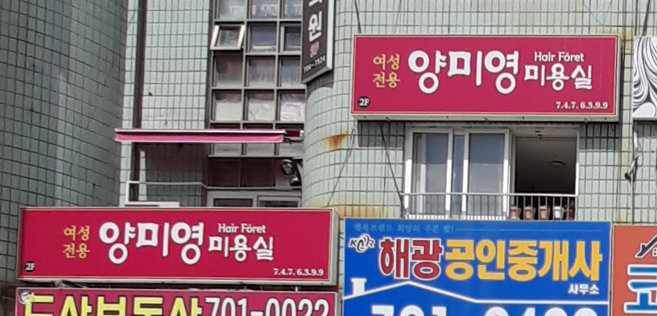 양미영헤어포레