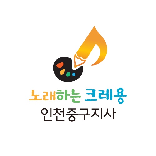 노래하는크레용 인천중구지사