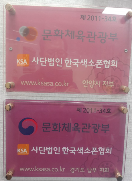 안양색소폰학원