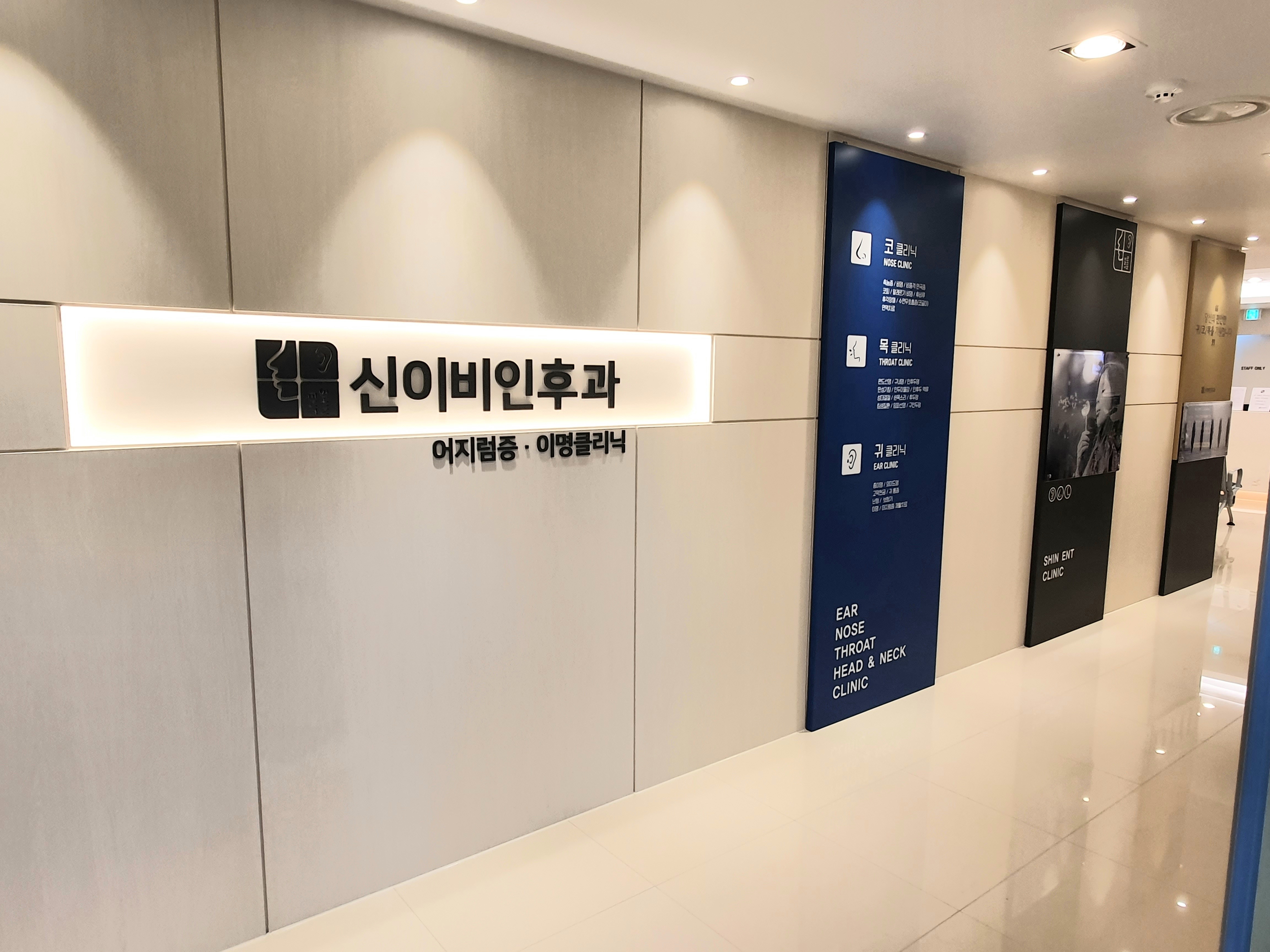 신이비인후과의원