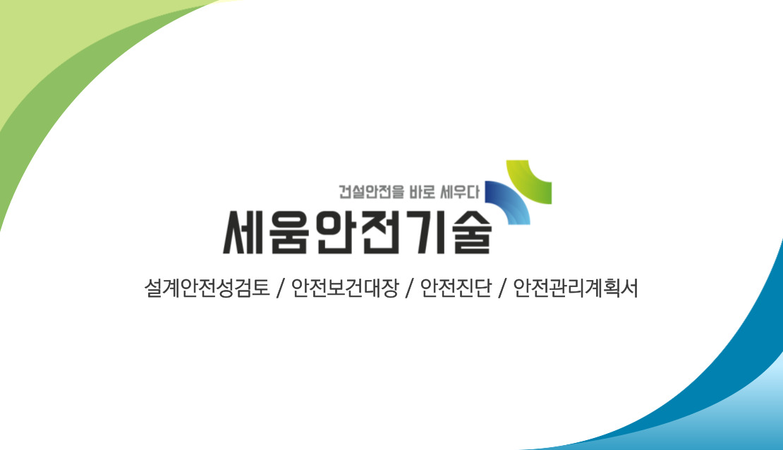 세움안전기술