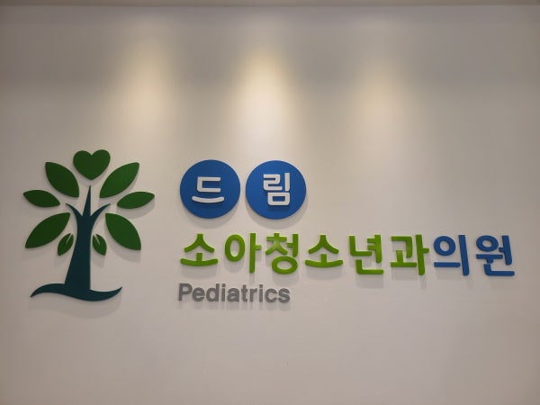드림소아청소년과의원 시설 사진