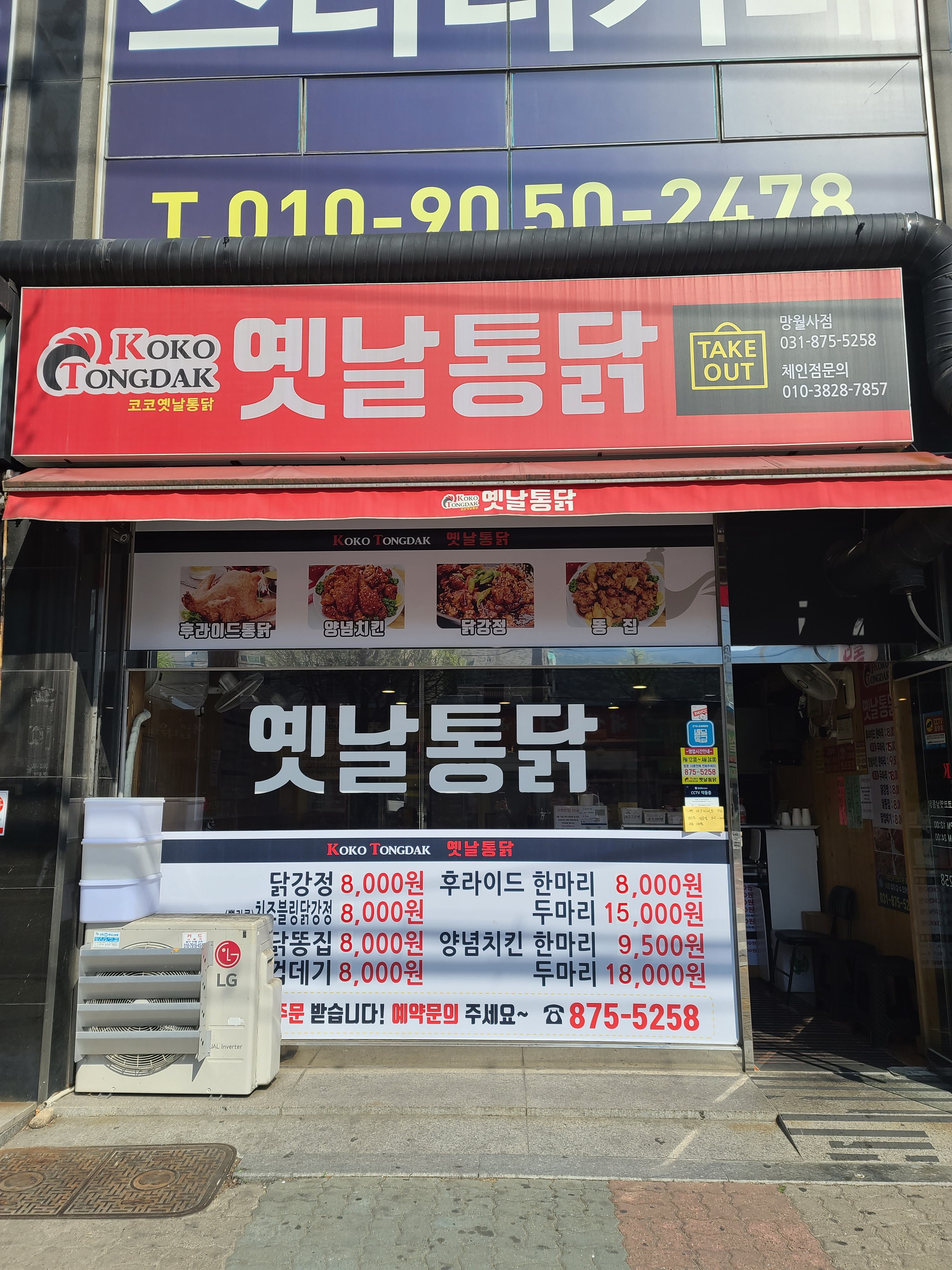 코코옛날통닭 망월사점