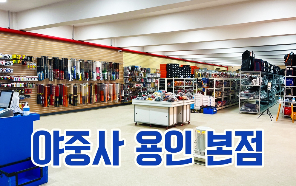 스타디움샵 야중사 본점
