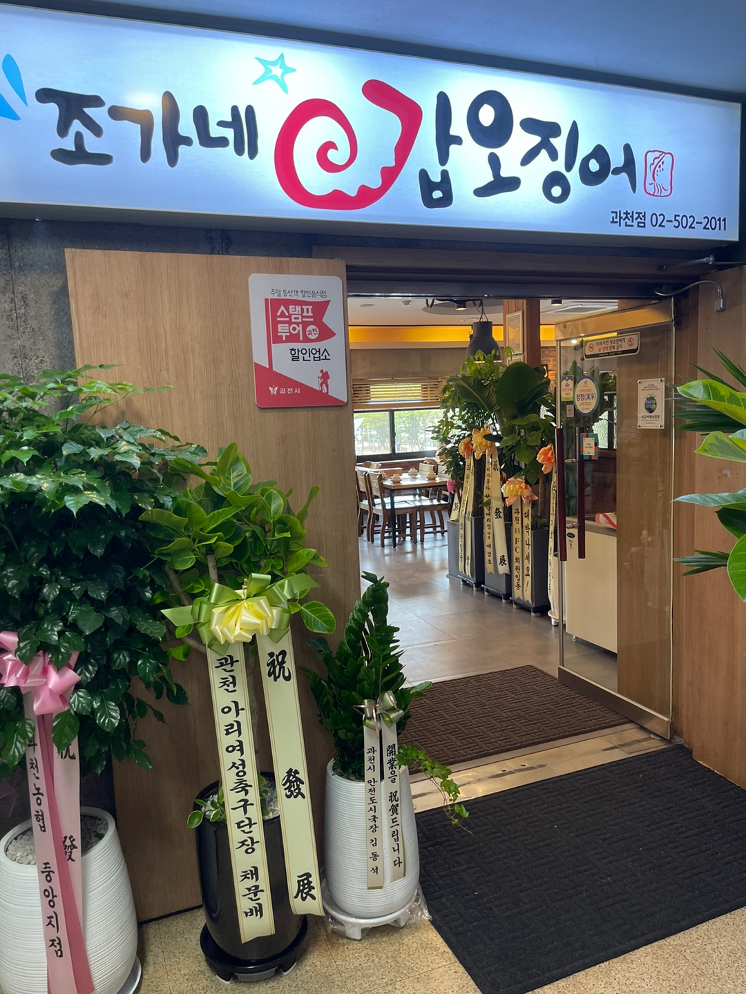 조가네갑오징어 과천점