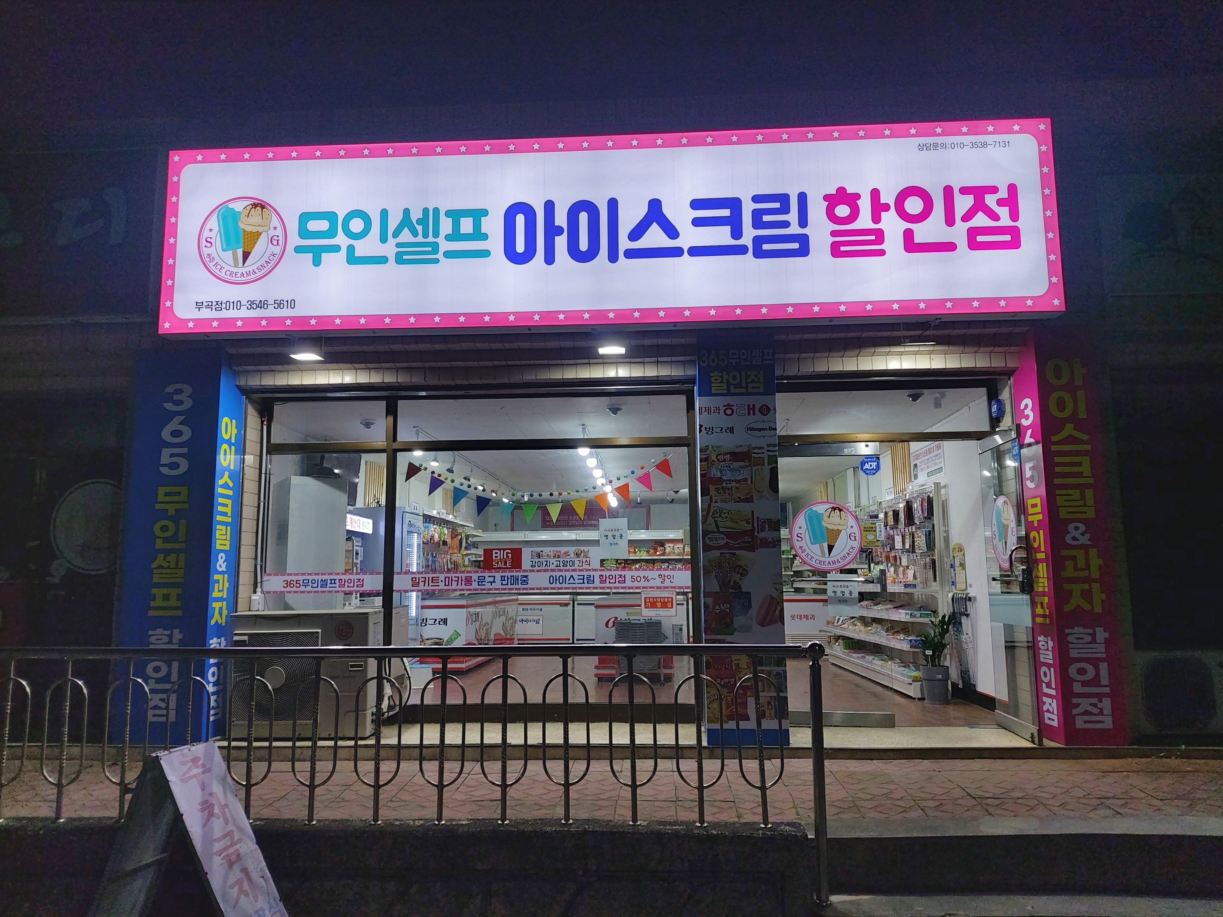 무인셀프아이스크림할인점 부곡점