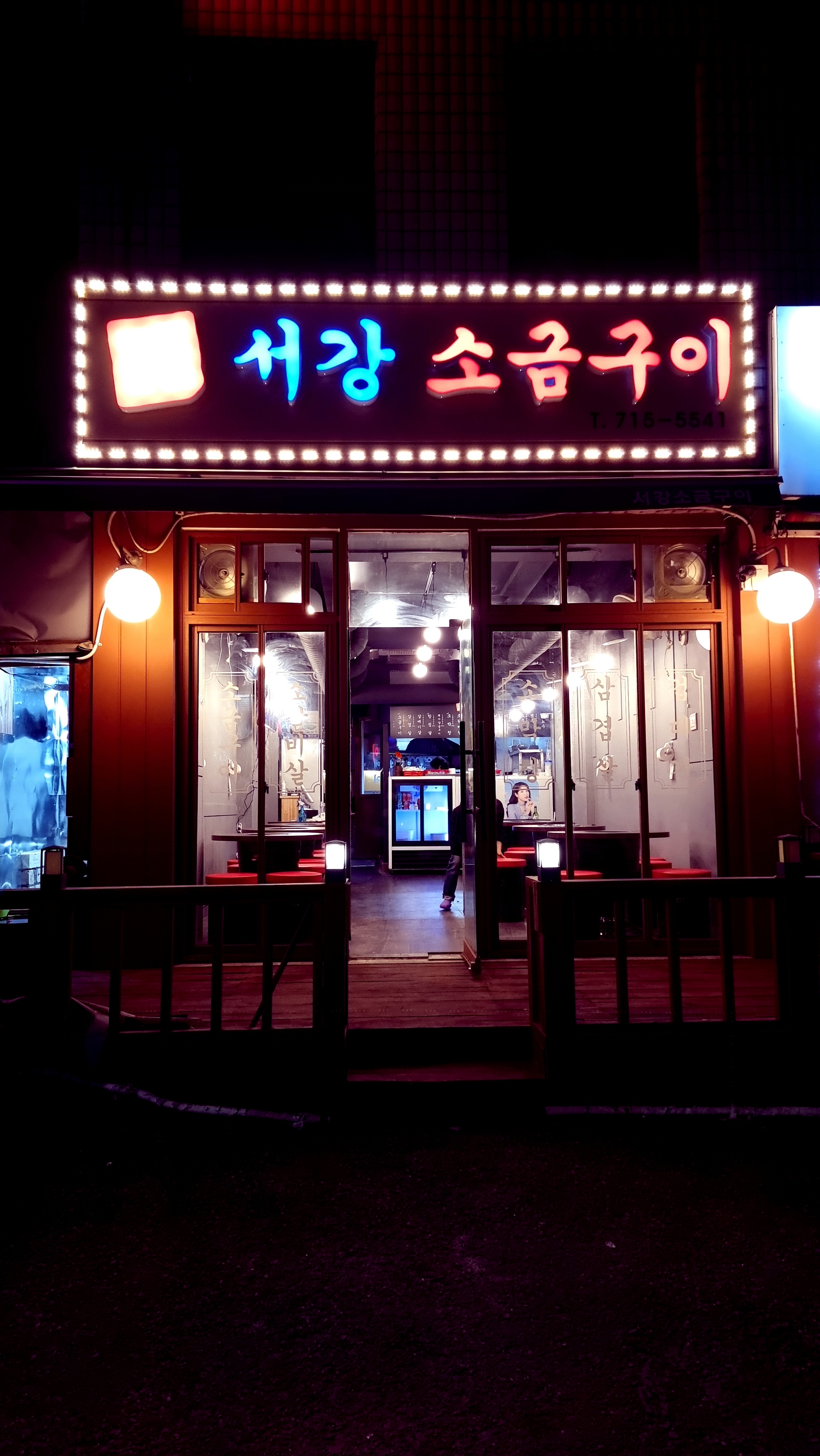 서강껍데기 김치삼겹살점