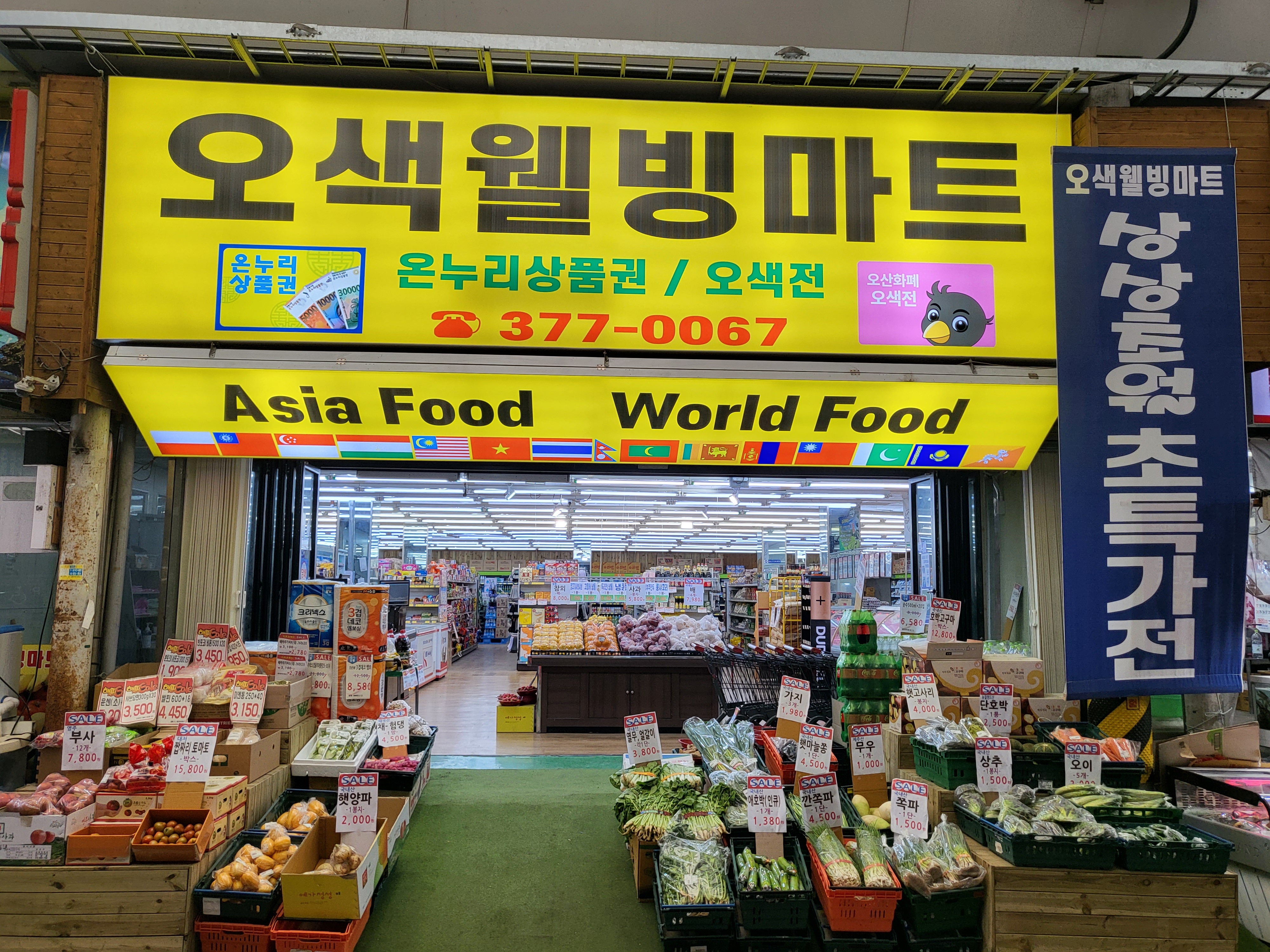 오색웰빙마트