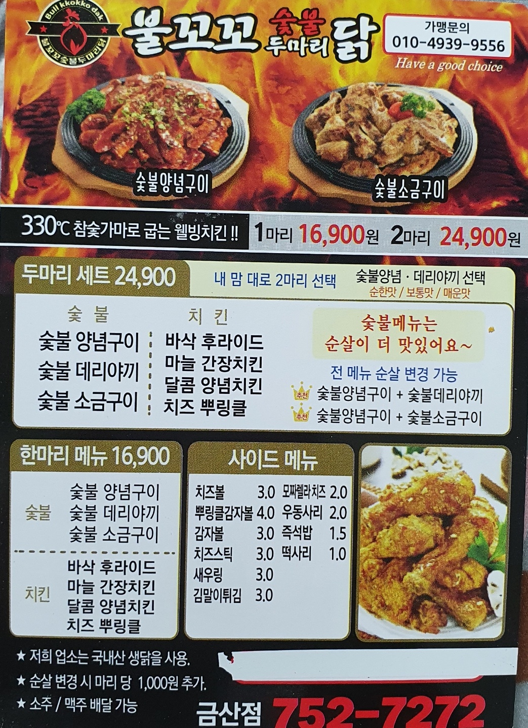 불꼬꼬숯불두마리닭 금산점