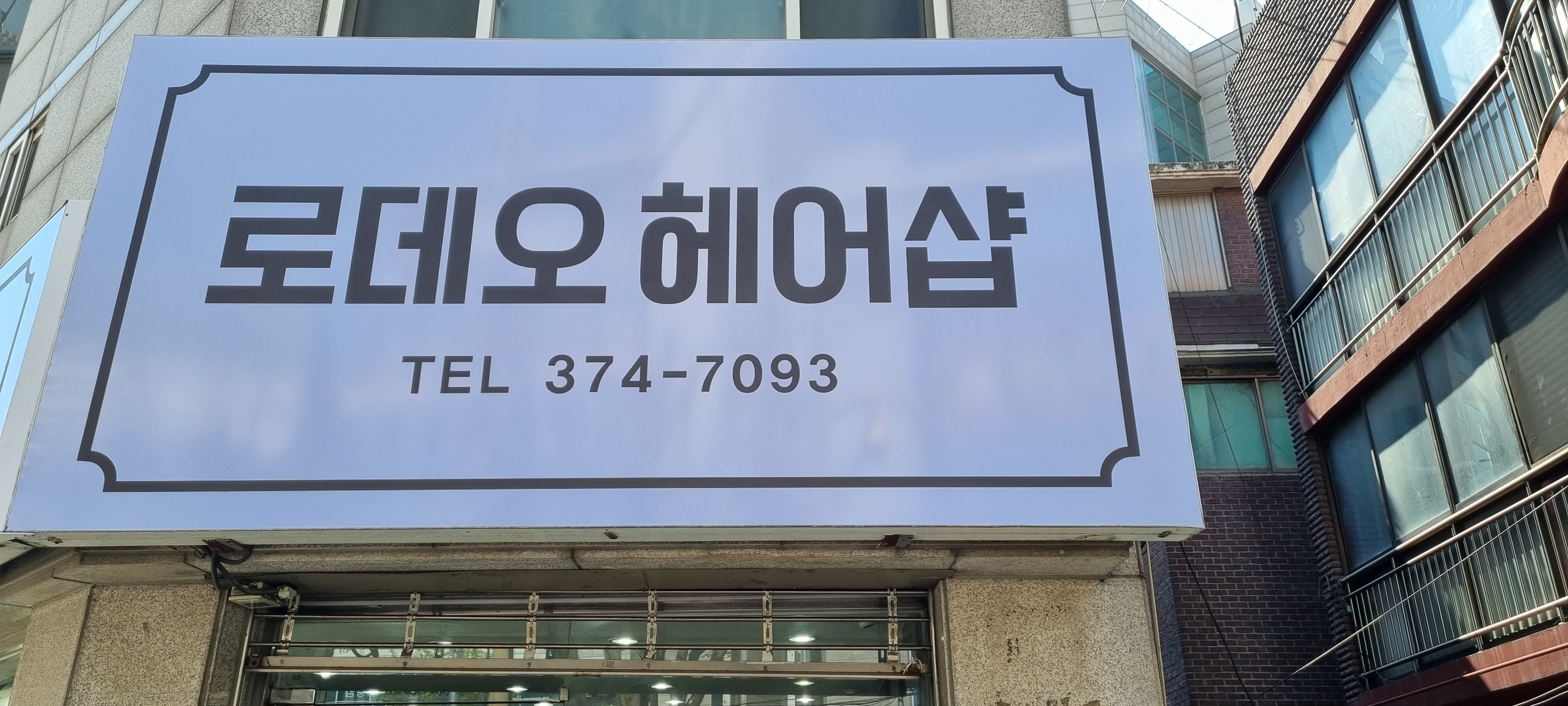 로데오헤어샵