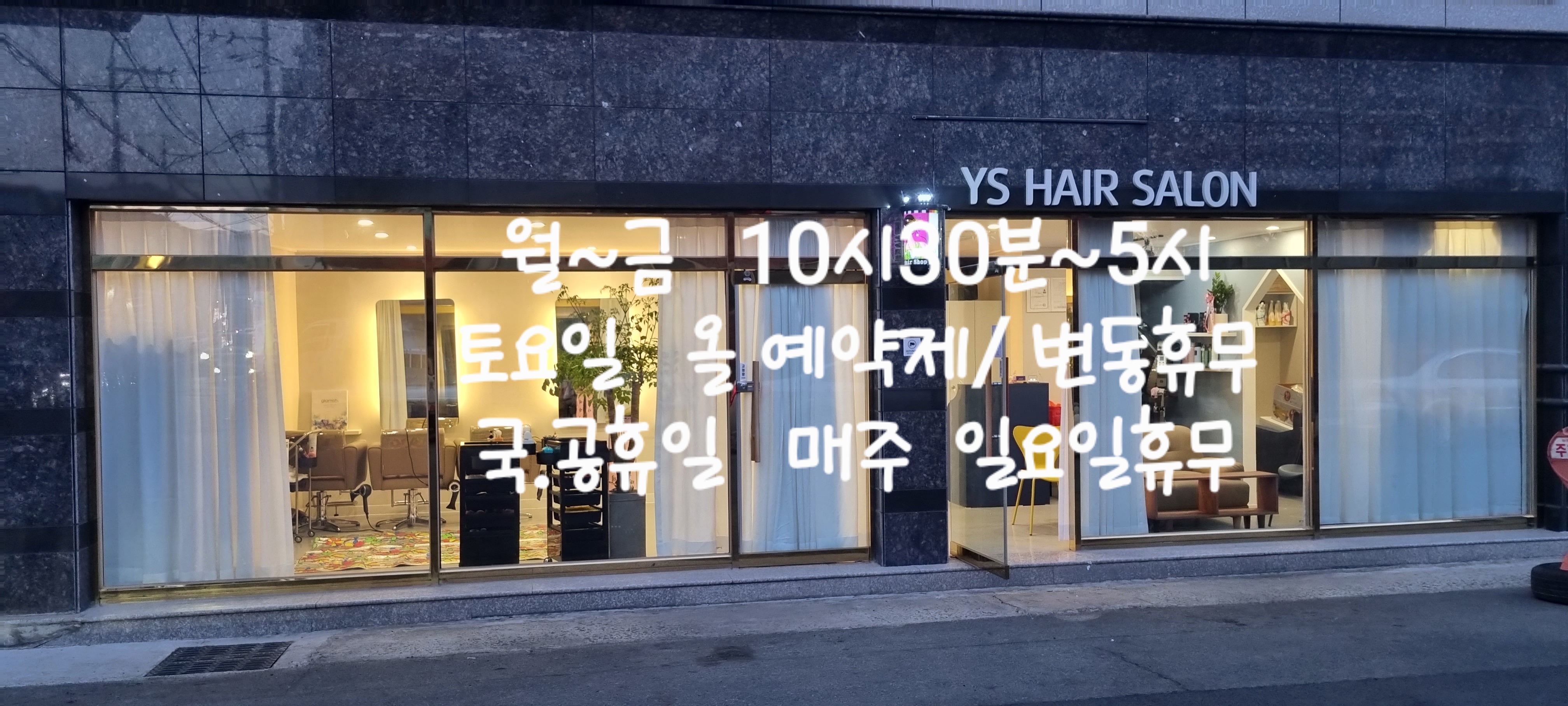 와이에스헤어살롱