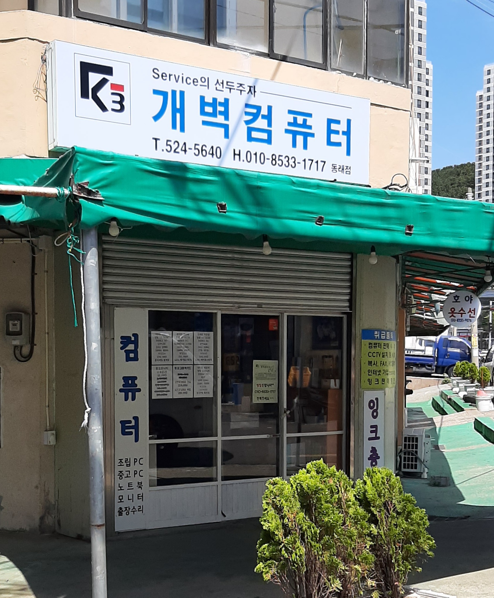 개벽컴퓨터 동래점