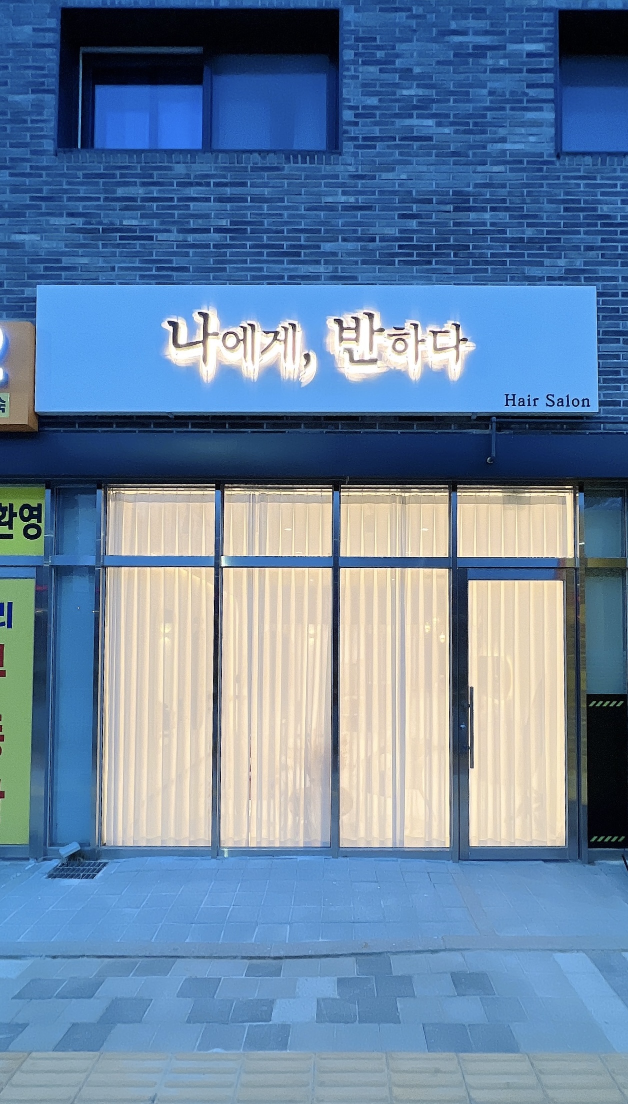 나에게 반하다 내부 또는 관련 모습