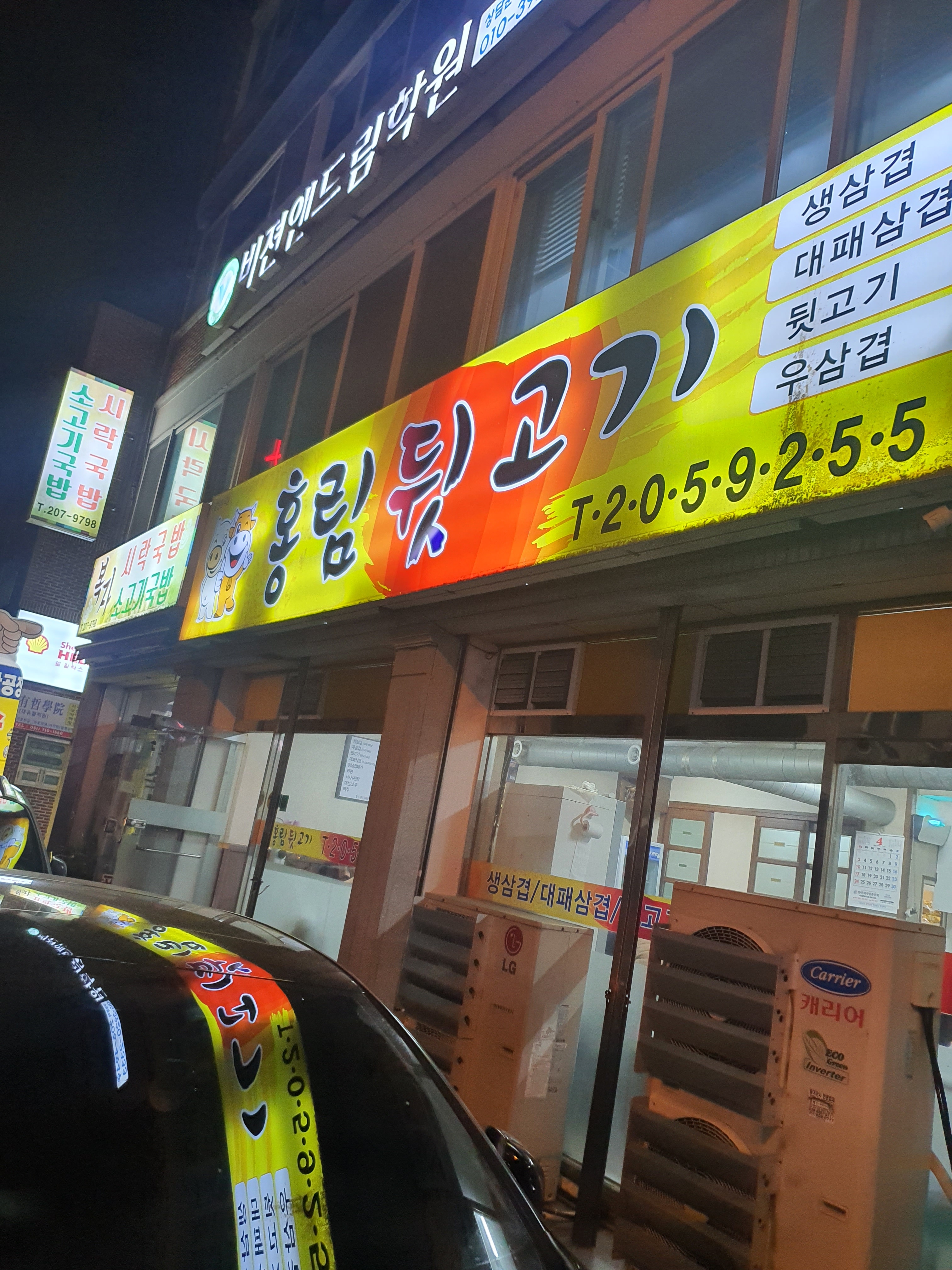 홍림뒷고기