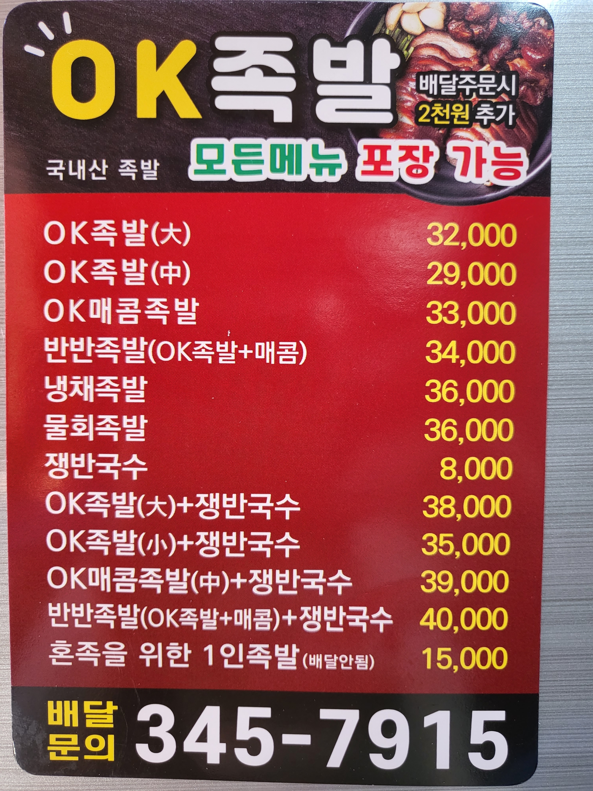 오케이족발